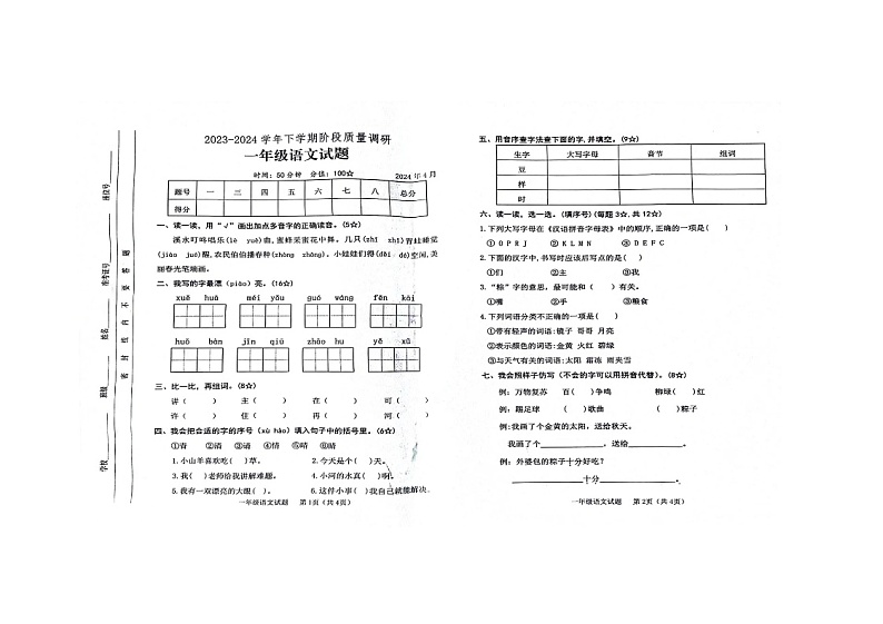山东省临沂市临沭县2023-2024学年一年级下学期4月期中语文试题第1页