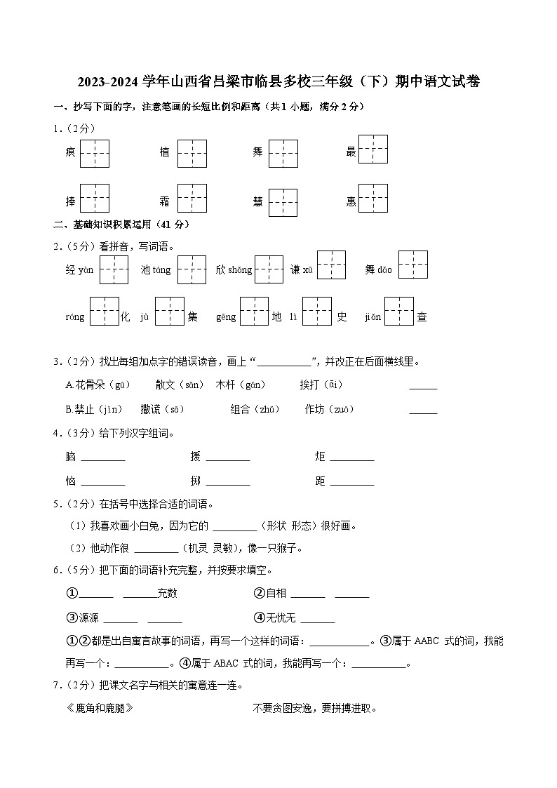 山西省吕梁市临县多校2023-2024学年三年级下学期期中考试语文试卷第1页