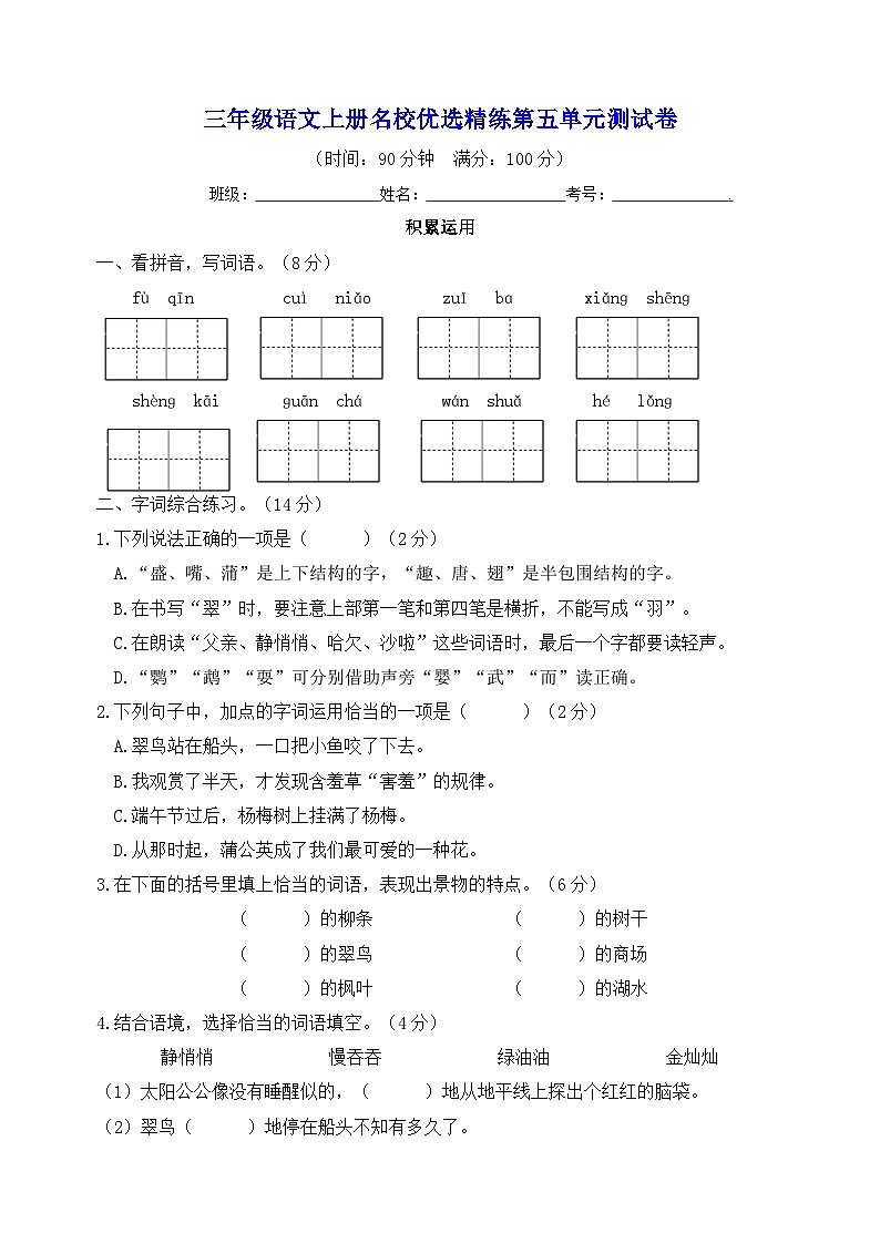 统部编版三年级上册语文名校优选精练第五单元测试卷(附答案)01