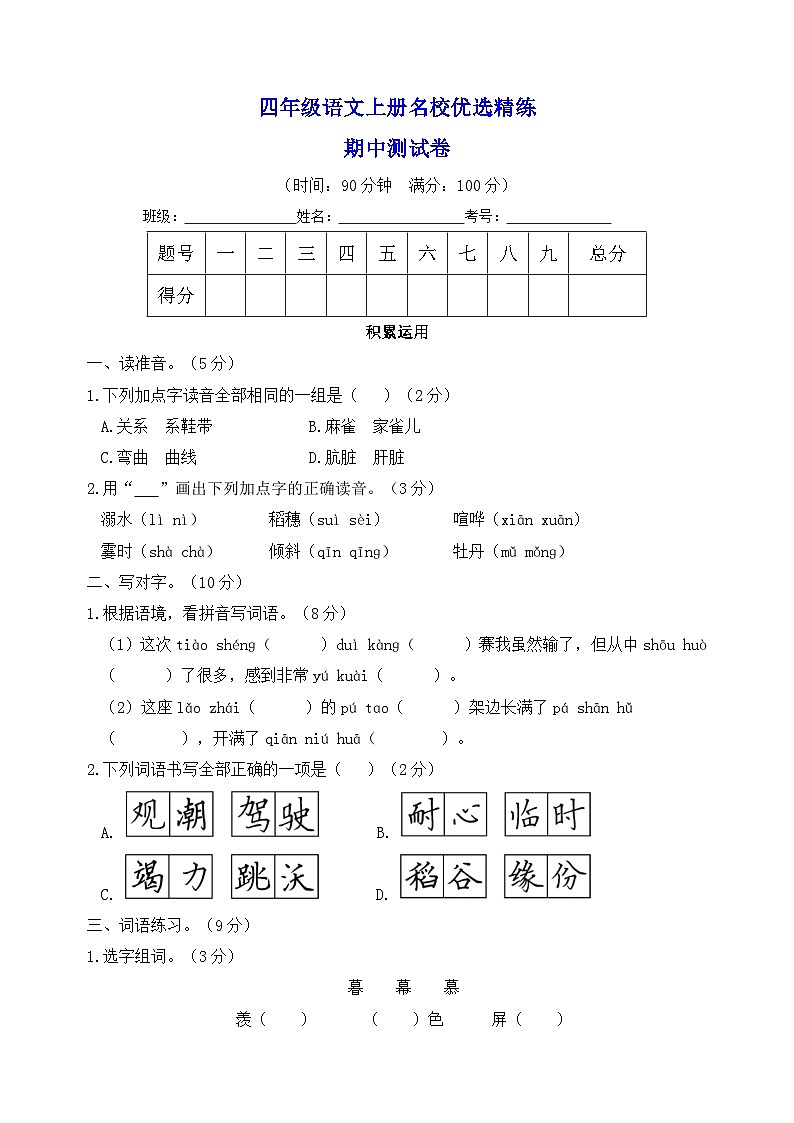 部编版四年级语文上册名校优选精练期中测试卷(含答案)01