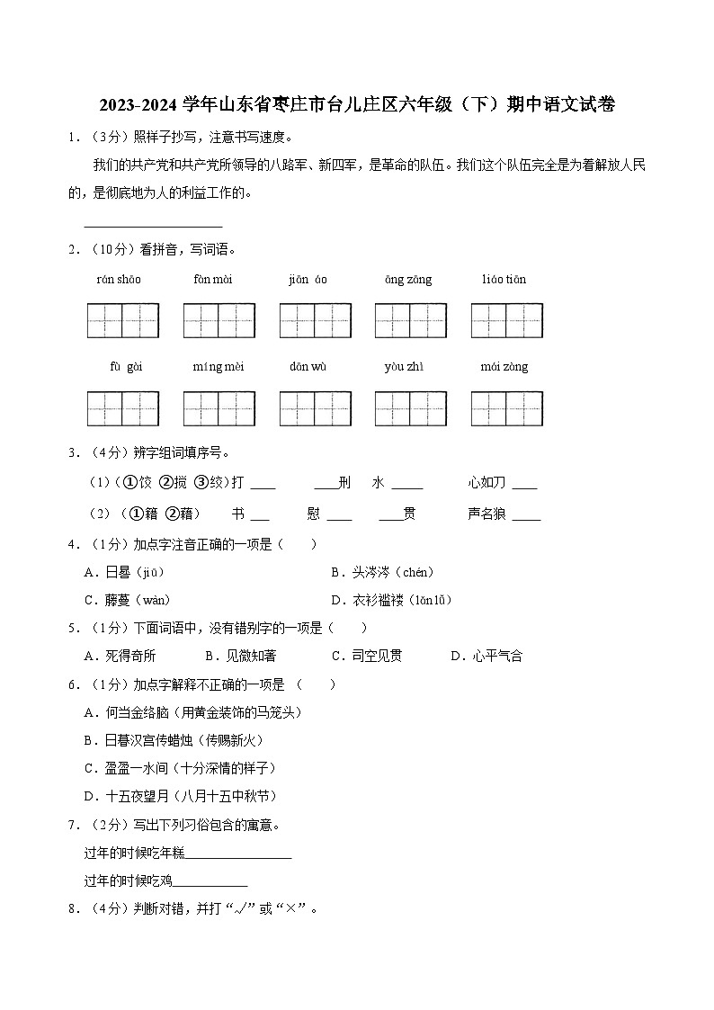 山东省枣庄市台儿庄区2023-2024学年六年级下学期期中考试语文试题第1页