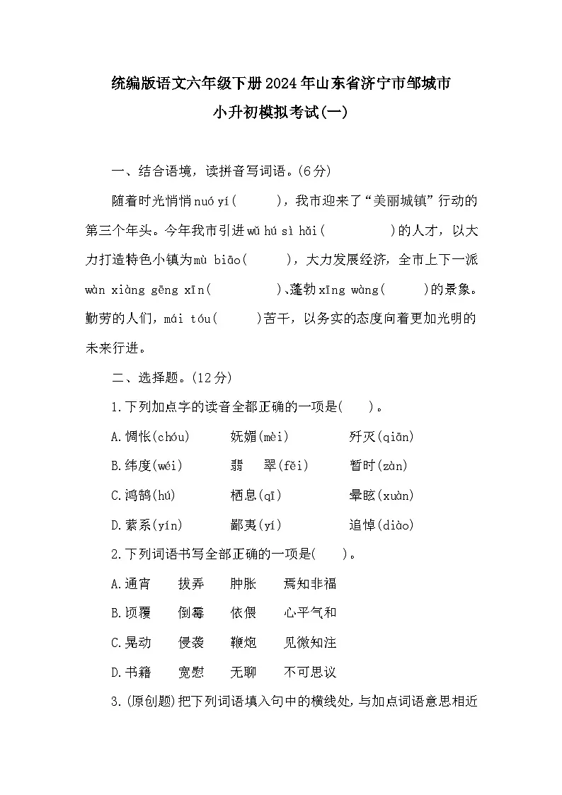 小升初模拟考试(试题)2023-2024学年统编版语文六年级下册第1页