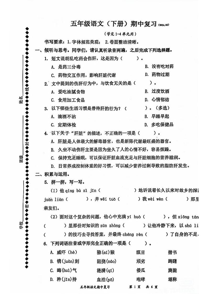 2024年五年级下语文期中真题卷第1页