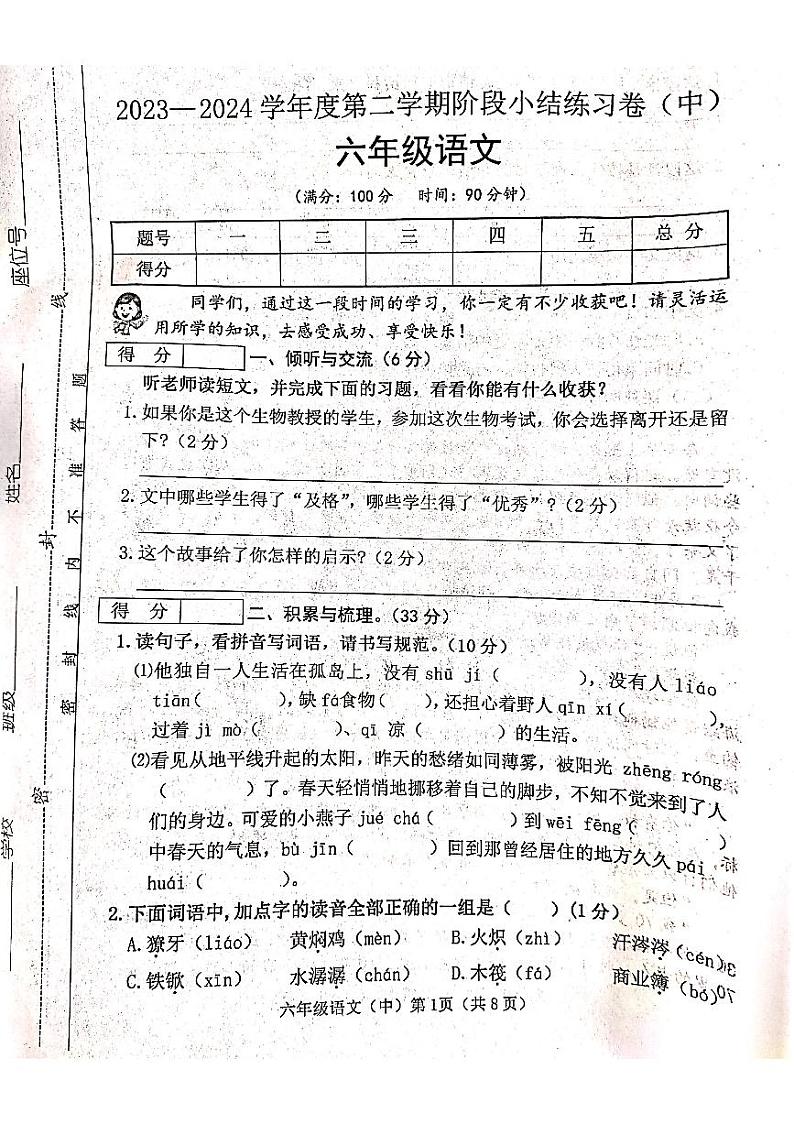 山西省吕梁市离石区光明小学2023-2024学年六年级下册语文期中测试卷第1页
