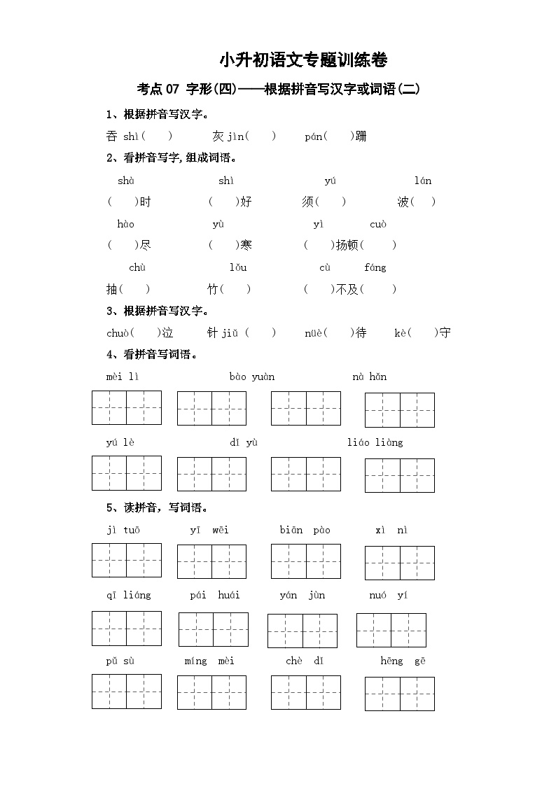 考点07 字形(四)：根据拼音写汉字或词语(二)-2024年小升初语文专题训练（统编版）
