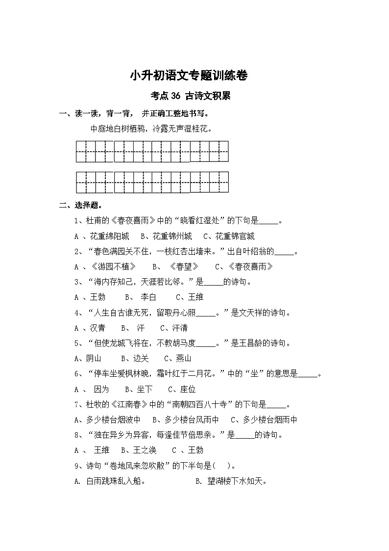 考点36 古诗文积累—2024年小升初语文专题训练(统编版)第1页