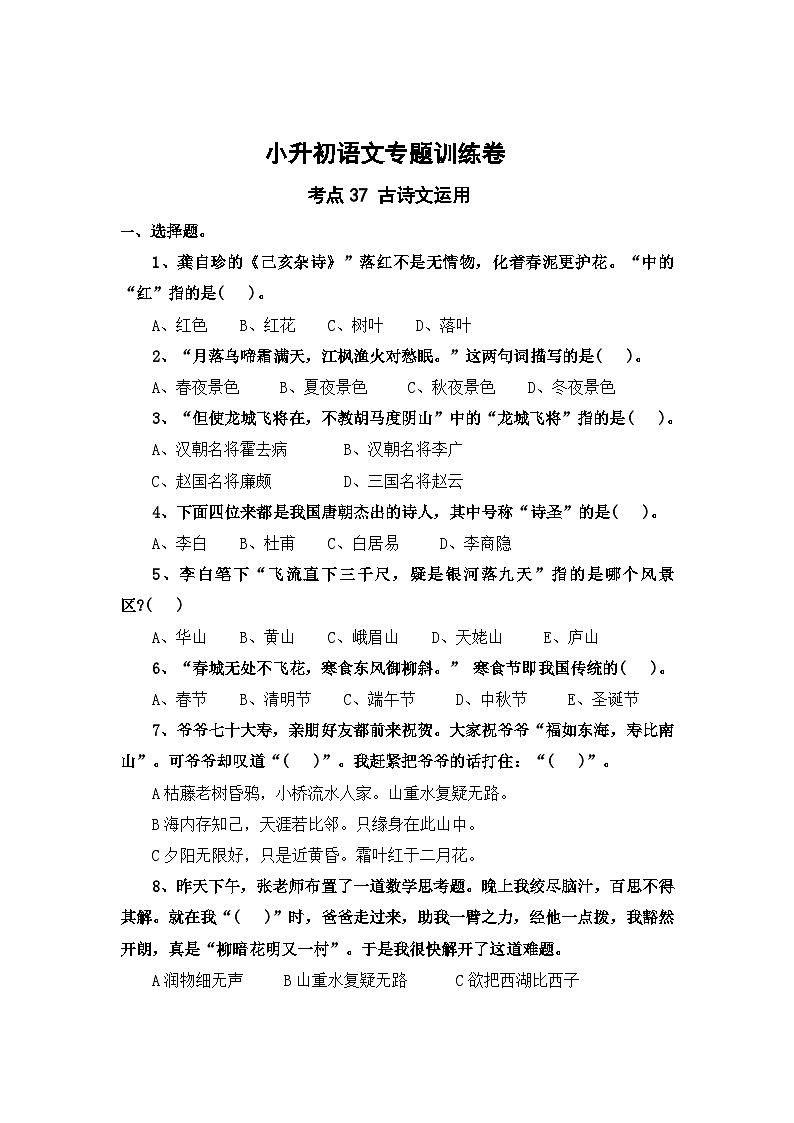 考点37 古诗文运用—2024年小升初语文专题训练(统编版)第1页