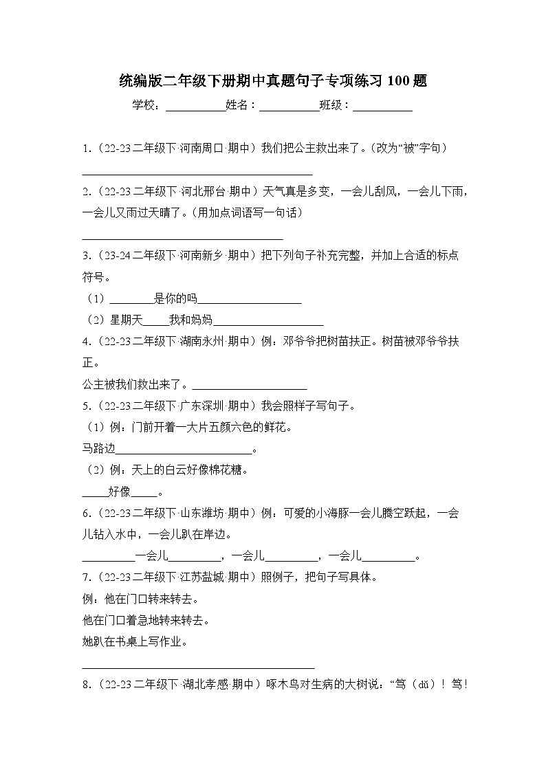 期中真题句子训练50题-2023-2024学年语文二年级下册(统编版)第1页