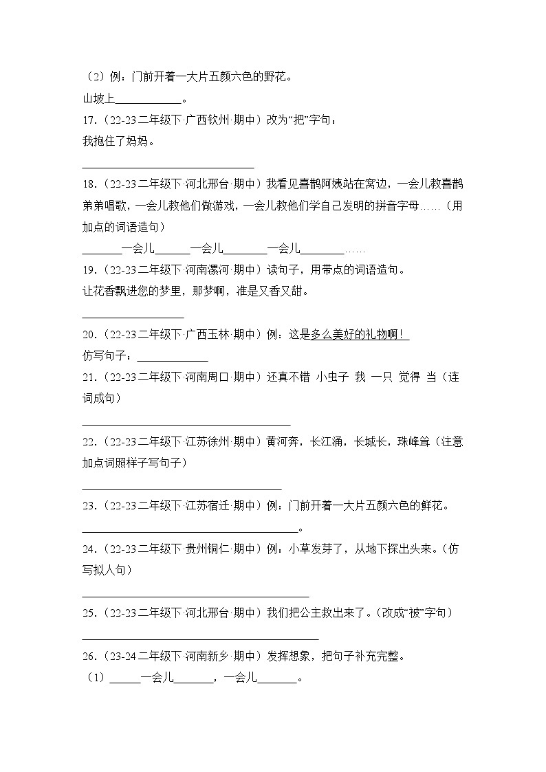期中真题句子训练50题-2023-2024学年语文二年级下册(统编版)第3页