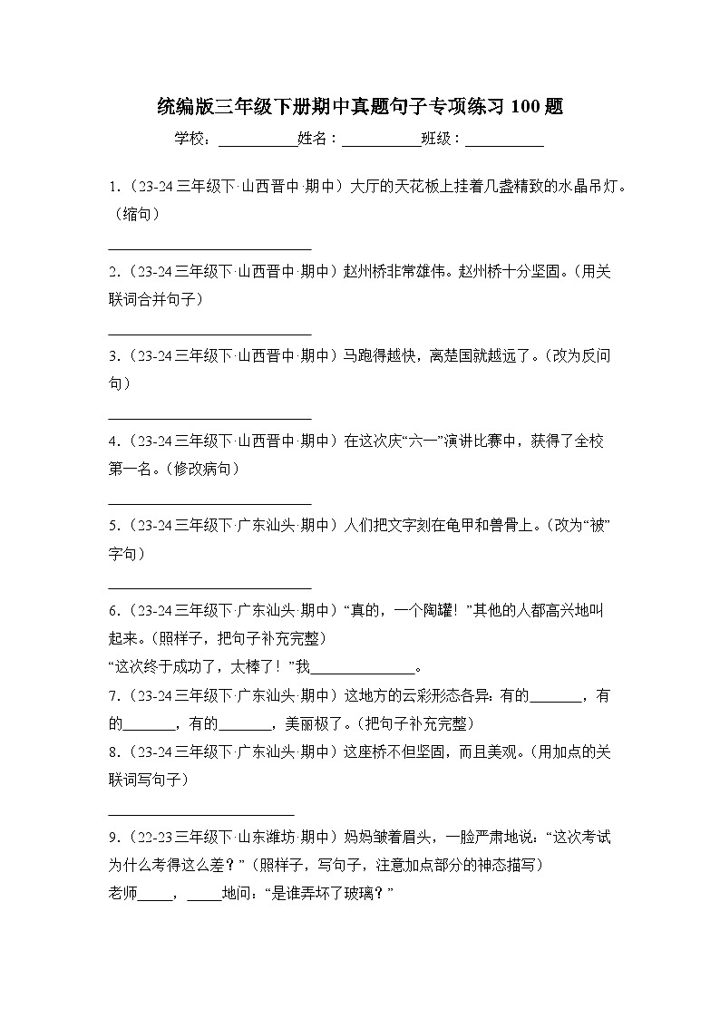 期中真題句子訓(xùn)練100題-2023-2024學(xué)年語文三年級下冊（統(tǒng)編版）第1頁
