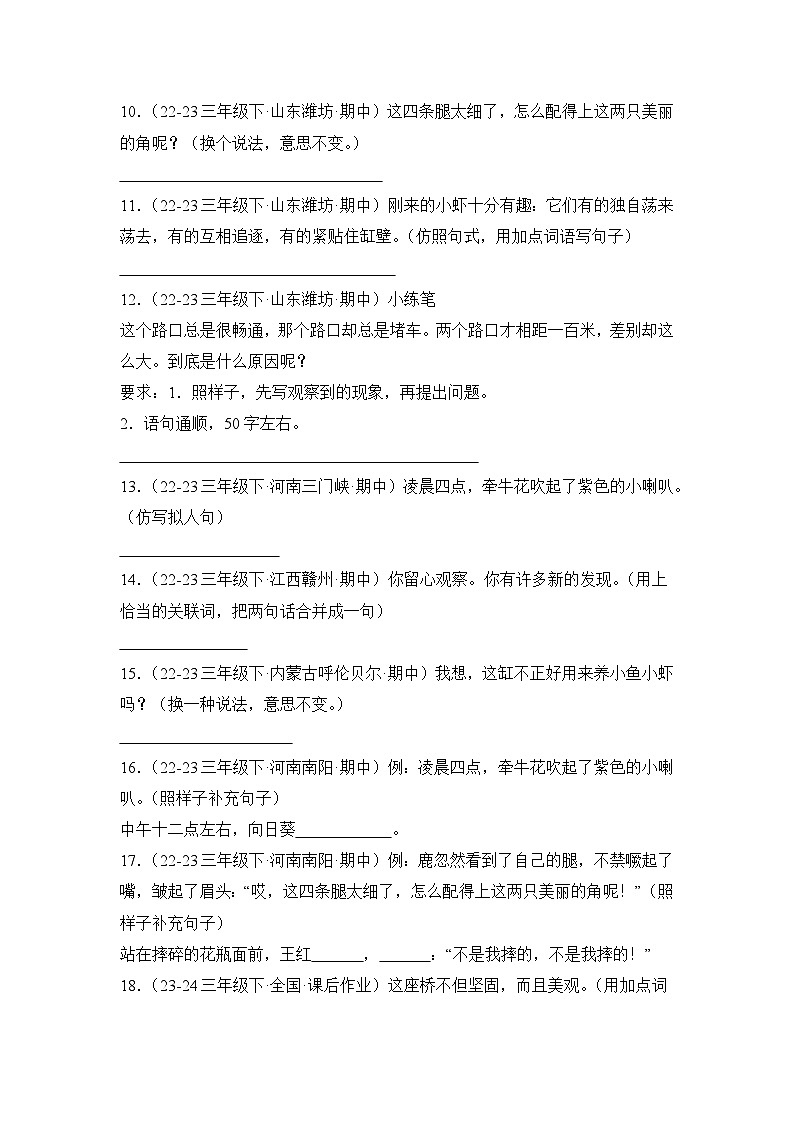 期中真題句子訓(xùn)練100題-2023-2024學(xué)年語文三年級下冊（統(tǒng)編版）第2頁