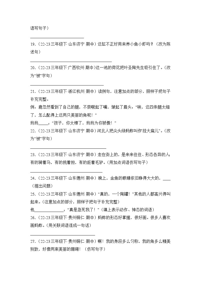 期中真題句子訓(xùn)練100題-2023-2024學(xué)年語文三年級下冊（統(tǒng)編版）第3頁