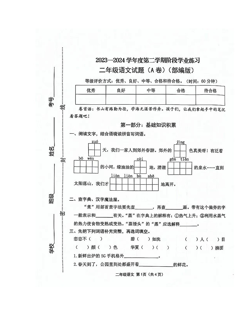 山西省长治市黎城县小学联考2023-2024学年二年级下学期4月期中语文试题第1页