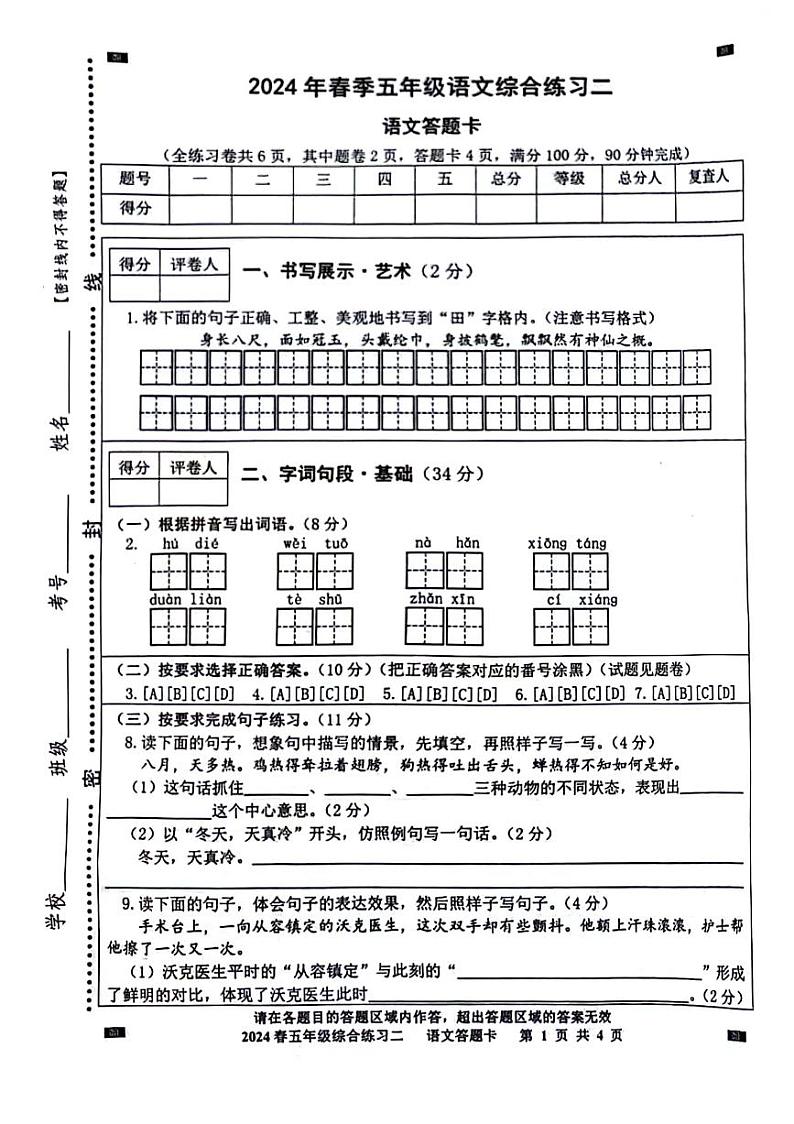 四川省绵阳市游仙区绵阳市富乐学校小学部2023-2024学年五年级下学期5月期中语文试题03