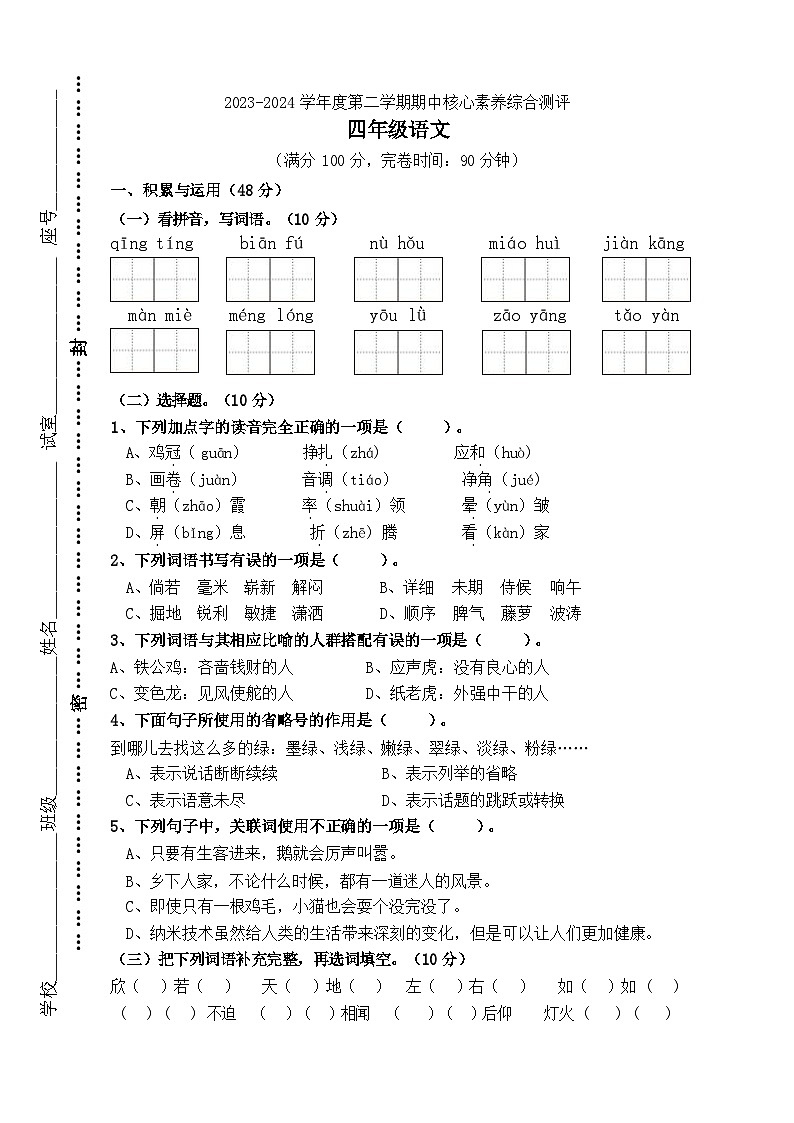广东省湛江市徐闻县新立品学校2023-2024学年四年级下学期期中语文试卷(02)第1页