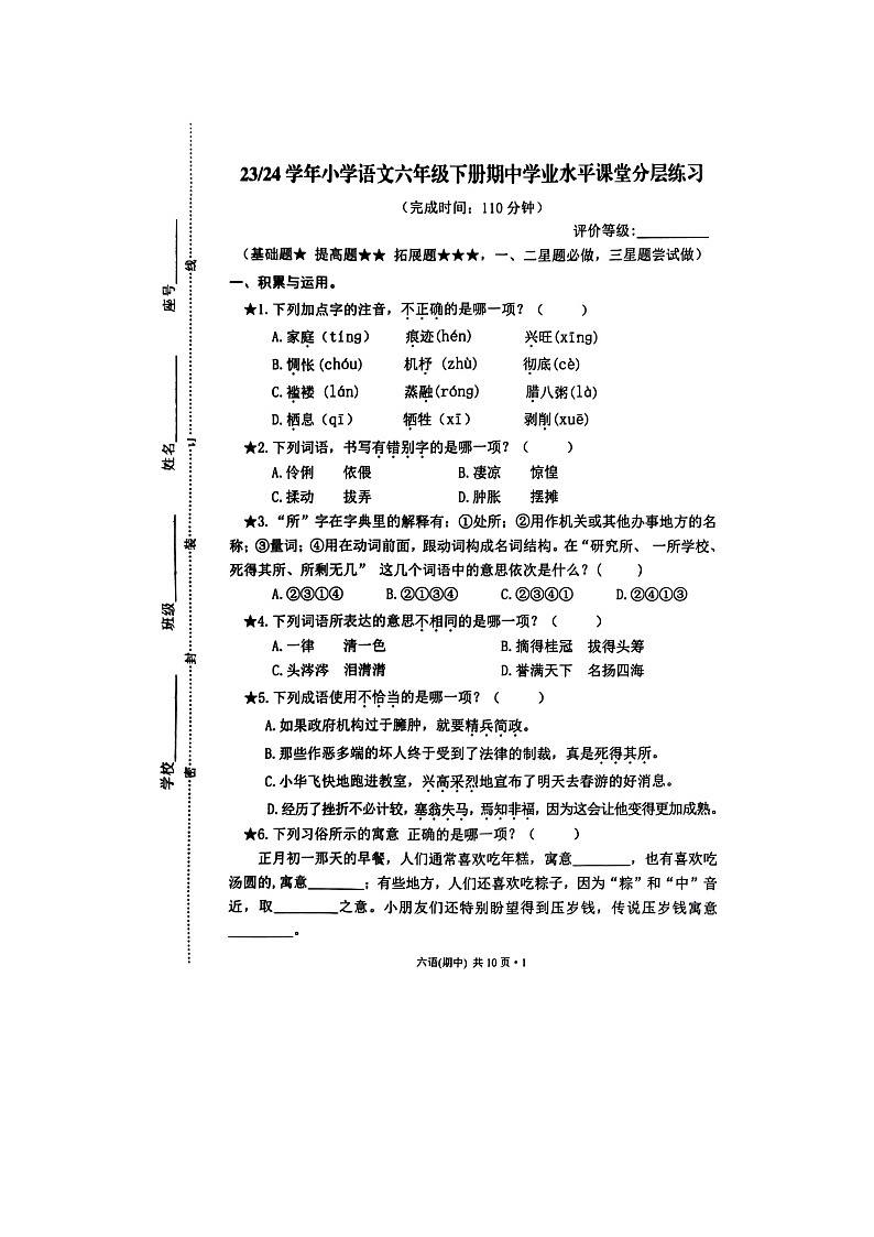 福建省福州市罗源县2023-2024学年六年级下学期期中语文试卷第1页