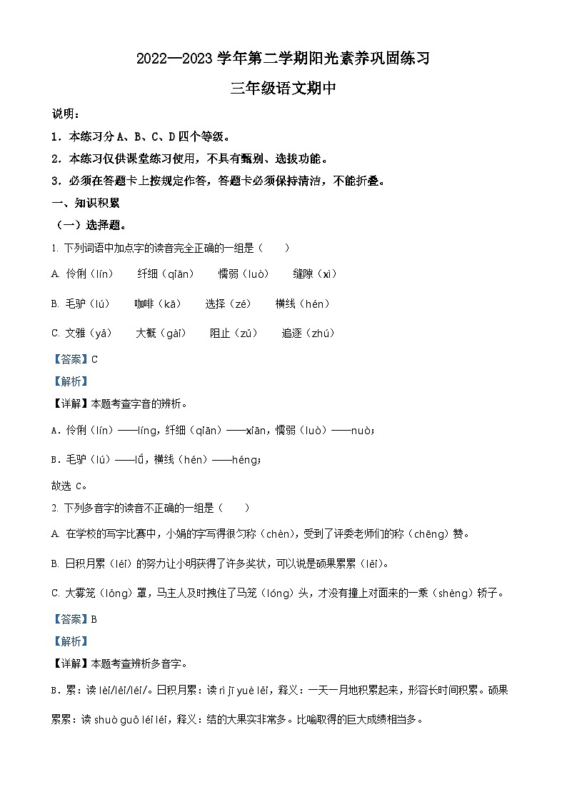 2022-2023学年广东省深圳市宝安区振兴学校部编版三年级下册期中考试语文试卷(解析版)第1页