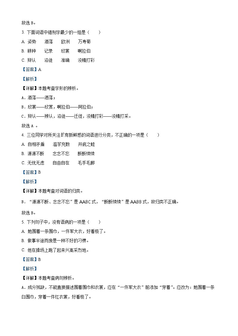2022-2023学年广东省深圳市宝安区振兴学校部编版三年级下册期中考试语文试卷(解析版)第2页