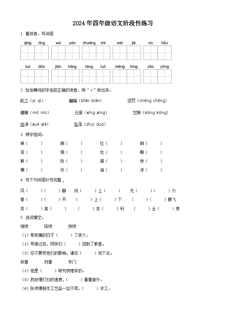 2023-2024学年河南省周口市郸城县部编版四年级下册期中考试语文试卷(原卷版+解析版)01