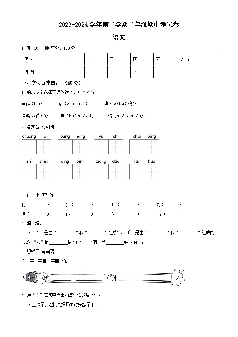 2023-2024学年河南省周口市郸城县实验小学等校部编版二年级下册期中考试语文试卷(原卷版+解析版)01