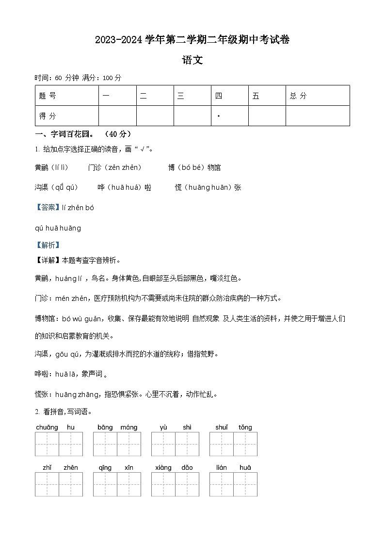 2023-2024学年河南省周口市郸城县实验小学等校部编版二年级下册期中考试语文试卷(原卷版+解析版)01