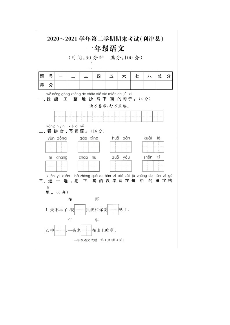 山东省东营市利津县2020-2021学年一年级下学期期末语文试题第1页