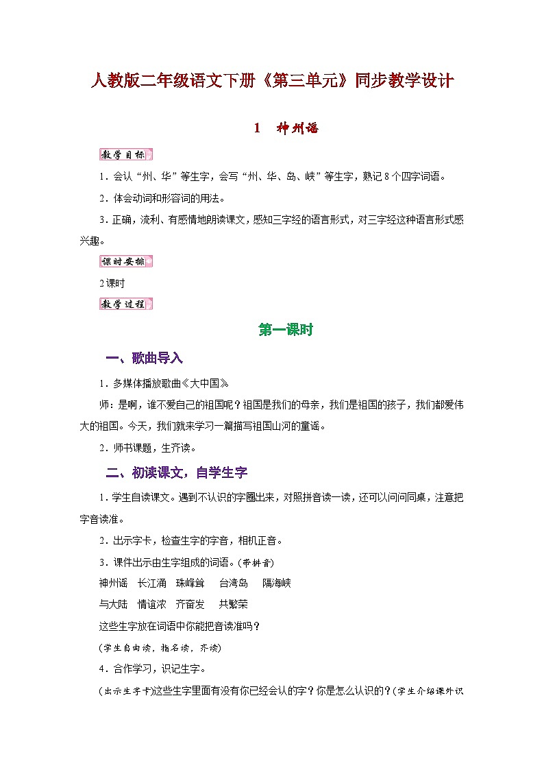 人教版二年级语文下册《第三单元》同步教学设计01