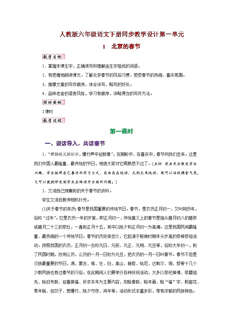 人教版六年级语文下册同步教学设计第一单元01