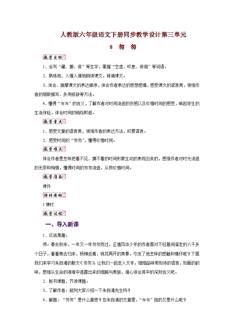 人教版六年级语文下册同步教学设计第三单元01