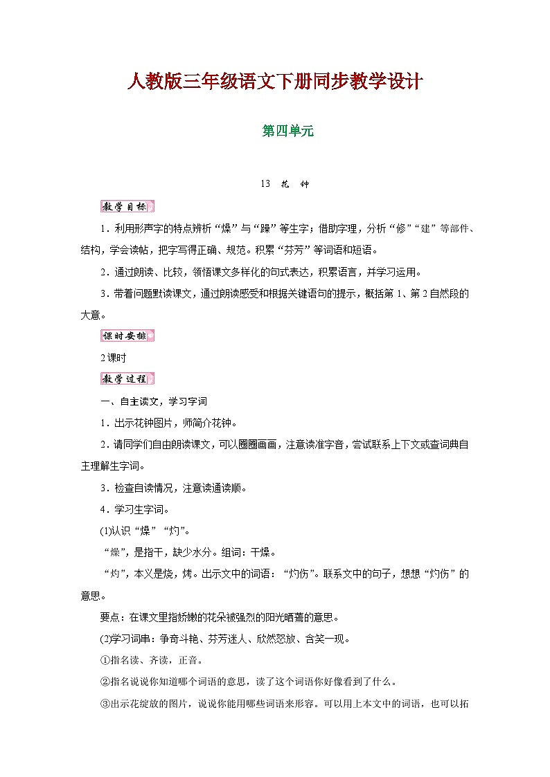 人教版三年级语文下册第四单元同步教学设计01