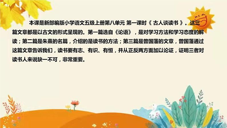 2023-2024年部编版小学语文五年级上册第八单元第一课时 《古人谈读书》说课稿附反思含板书及课后作业含答案和知识点汇总.课件PPT第4页