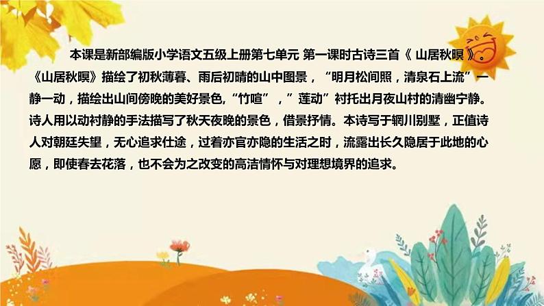 2023-2024年部编版小学语文五年级上册第七单元第一课时 古诗三首《山居秋暝》说课稿附反思含板书及课后作业含答案和知识点汇总课件PPT第4页