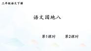 人教部编版三年级下册语文园地背景图课件ppt