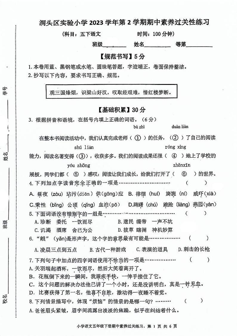 浙江省温州市洞头区实验小学2023-2024学年五年级下学期4月期中语文试题第1页