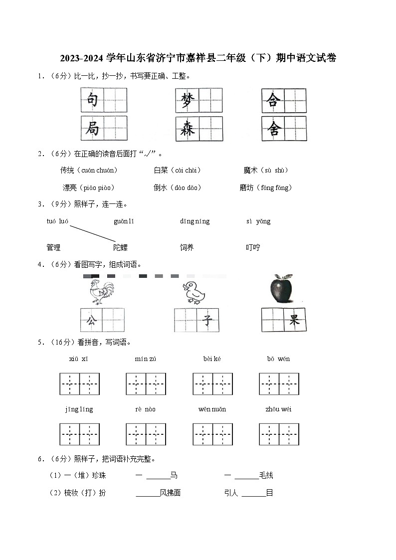 山东省济宁市嘉祥县2023-2024学年二年级下学期期中语文试卷第1页