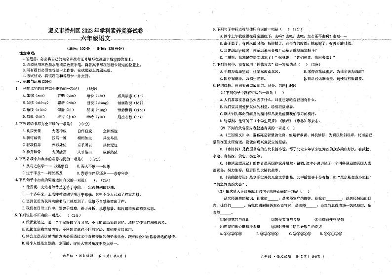 贵州省遵义市播州区2022-2023学年六年级下学期期末学科素养竞赛语文试卷第1页