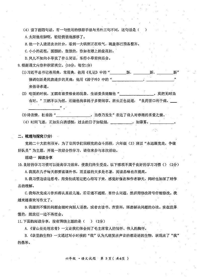贵州省遵义市播州区2022-2023学年六年级下学期期末学科素养竞赛语文试卷第2页
