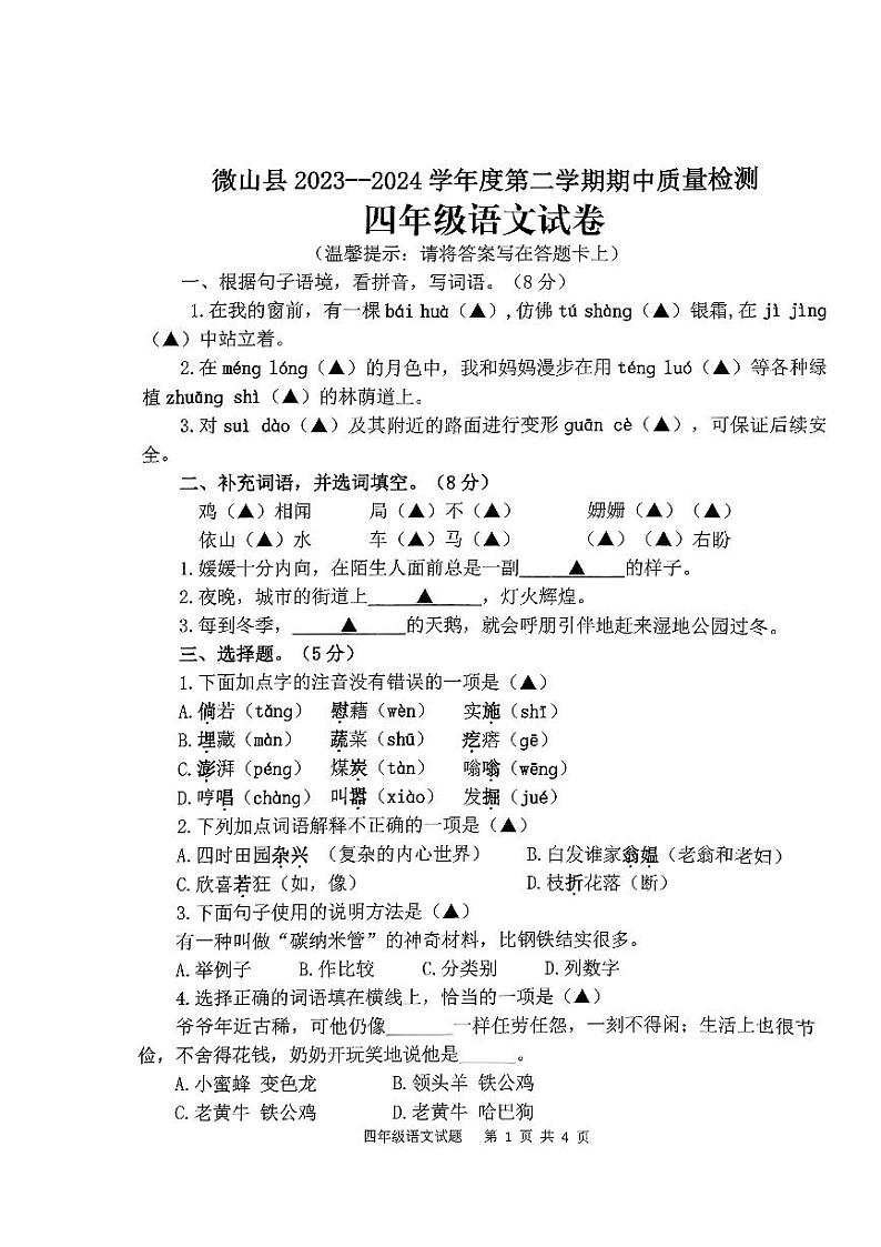 山东省济宁市微山县2023-2024学年四年级下学期期中考试语文试卷第1页