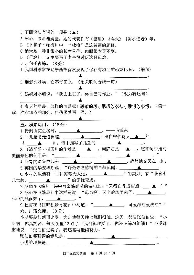 山东省济宁市微山县2023-2024学年四年级下学期期中考试语文试卷第2页