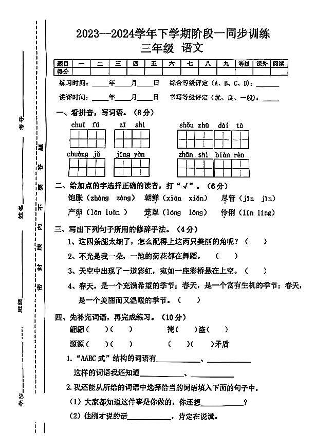江西省九江市修水县多校2023-2024学年三年级下学期期中语文试题第1页
