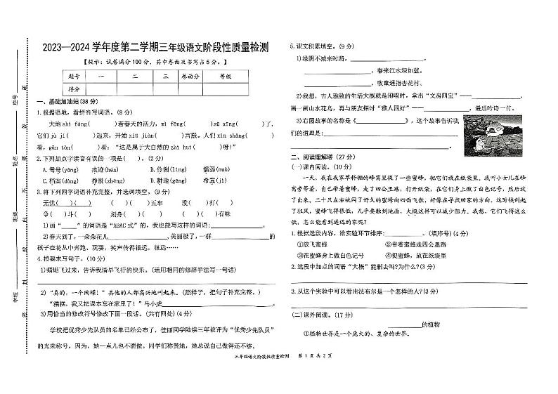 江西省上饶市玉山县2023-2024学年三年级下学期期中语文试卷第1页