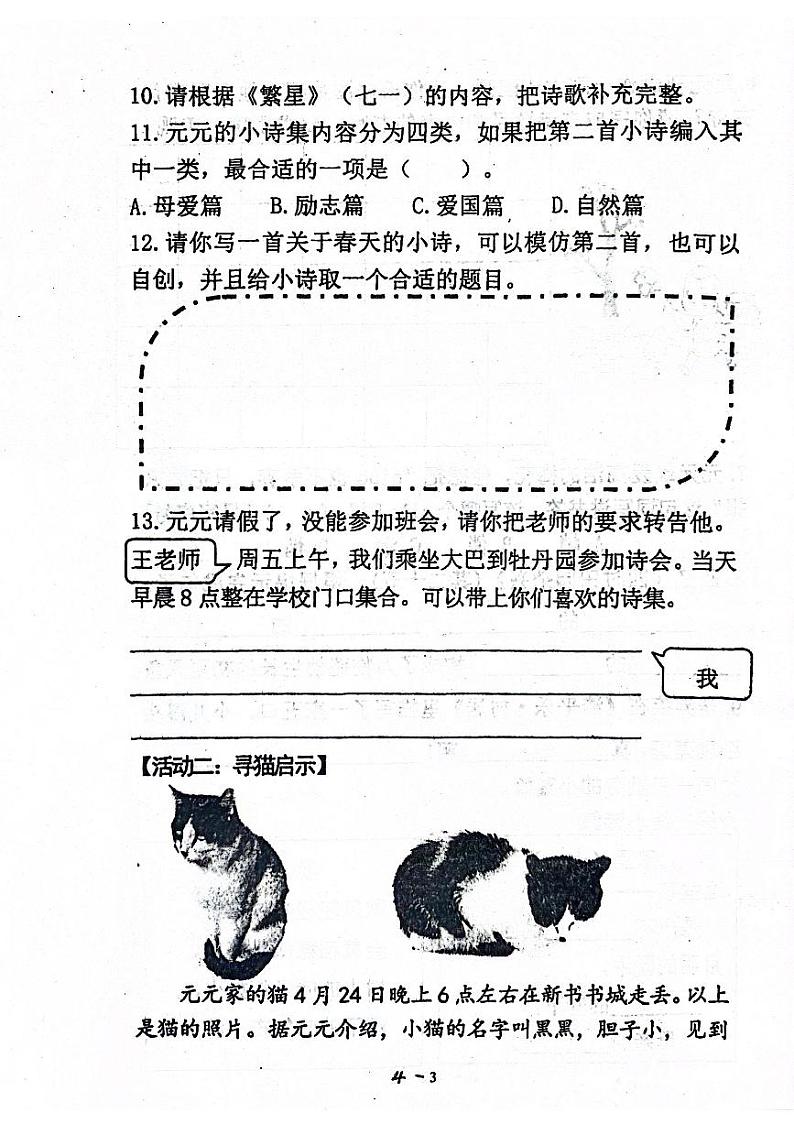 山东省青岛市莱西市2023-2024学年四年级下学期4月期中语文试题03