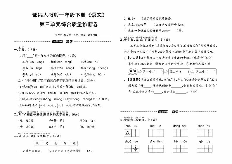 部编人教版一年级下册《语文》第三单元综合质量诊断卷01