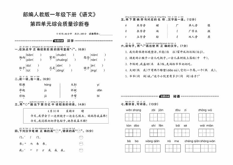 部编人教版一年级下册《语文》第四单元综合质量诊断卷01