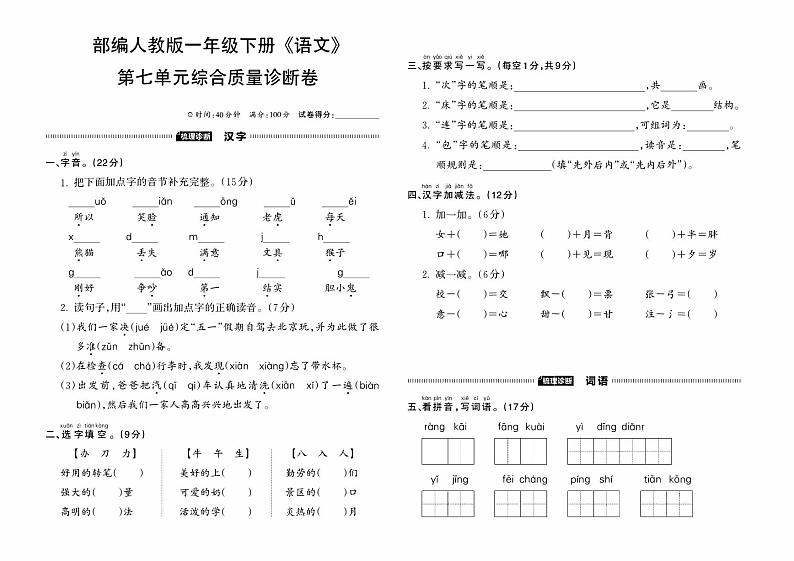 部编人教版一年级下册《语文》第七单元综合质量诊断卷01