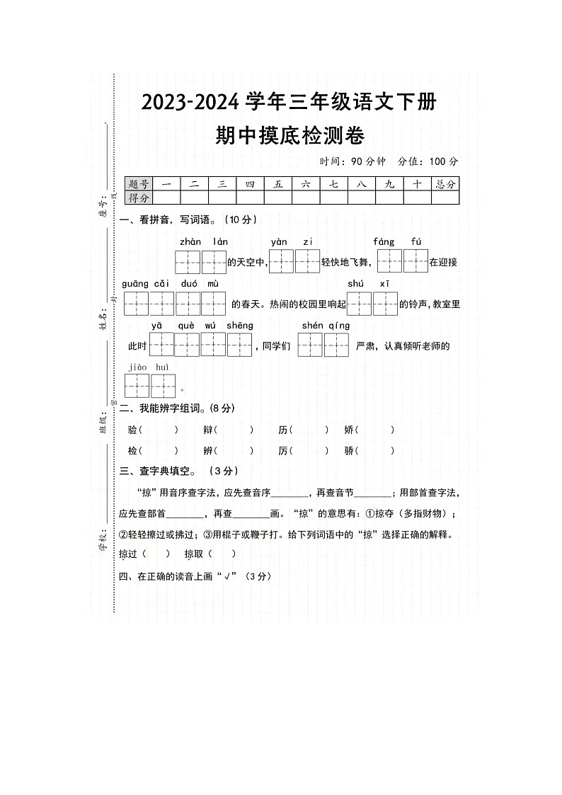 广东省湛江市坡头民有小学2023-2024学年三年级下学期期中质量调研语文试卷01