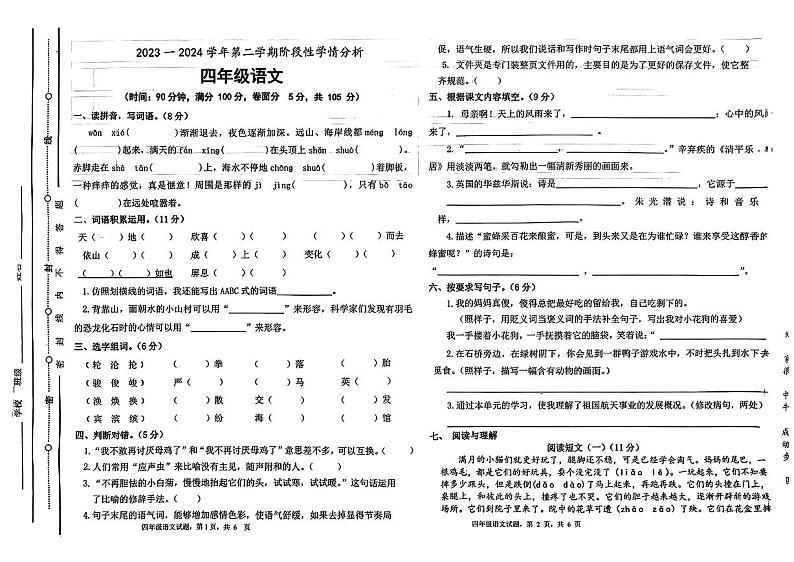 山东省聊城市东昌府区2023-2024学年四年级下学期期中语文试卷第1页