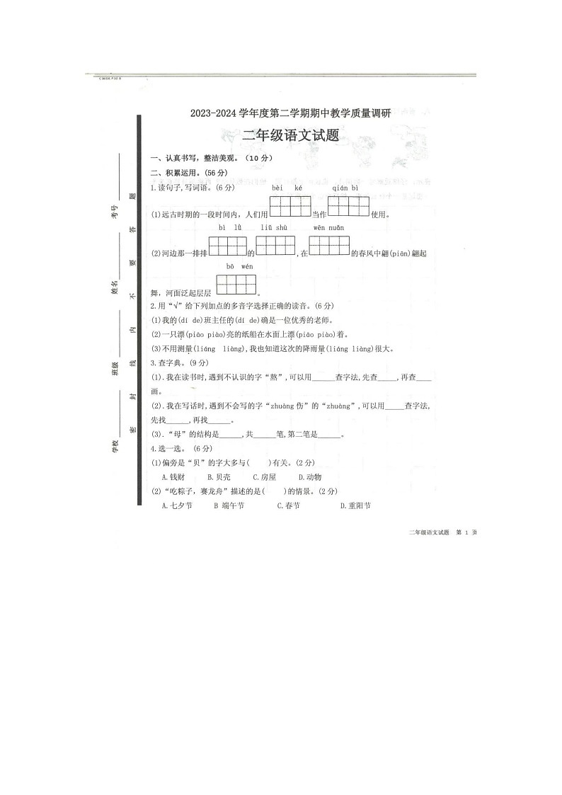 山东省济宁市梁山县2023-2024学年二年级下学期4月期中语文试题第1页