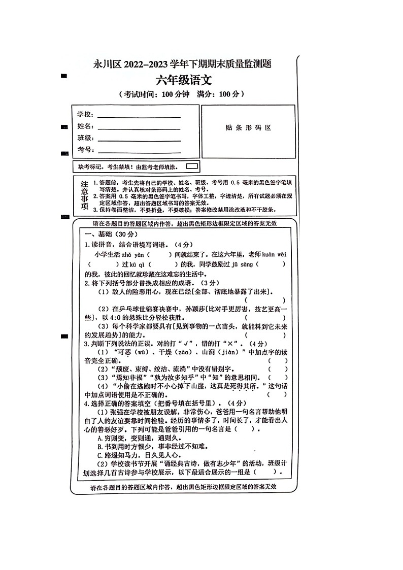 重庆市永川区2022-2023学年六年级下学期期末质量监测语文试卷01