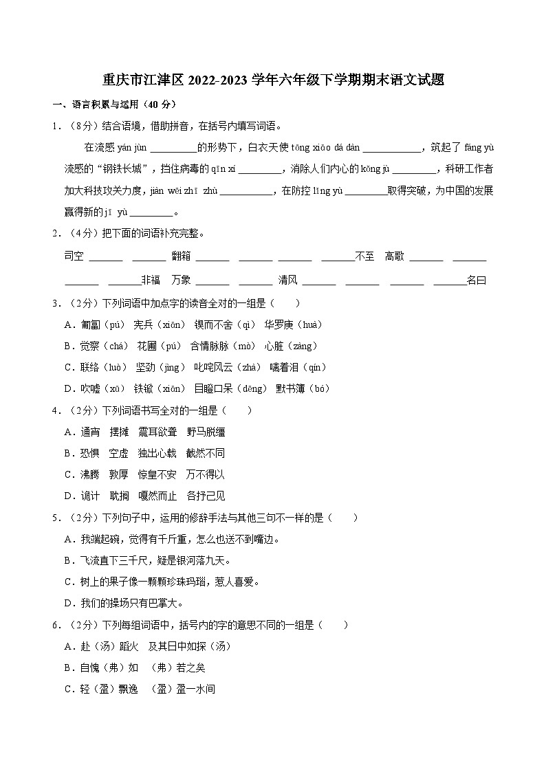 重庆市江津区2022-2023学年六年级下学期期末语文试题(含答案)第1页